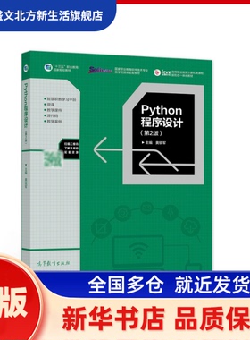 Python程序设计 黄锐军主编 高等教育出版社 新华书店正版