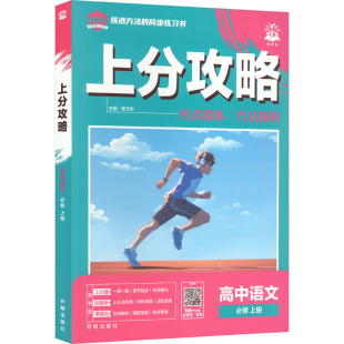 暂2025版 上分攻略高中语文同步讲解训练 高中语文必修上册