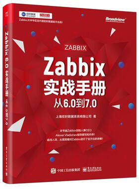 书籍正版 Zabbix实战手册:从6.0到7.0 上海宏时数据系统有限公司 电子工业出版社 工业技术 9787121476709