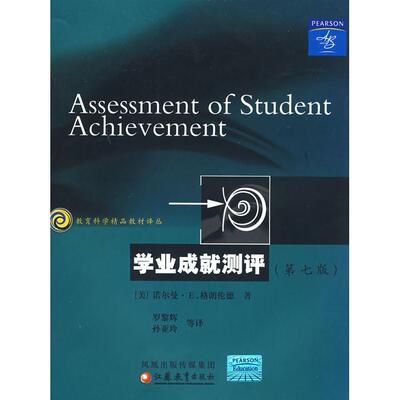 学业成就测评(第7版) （美）诺尔曼·E格朗伦德  著，罗黎辉，孙亚玲  译 江苏教育出版社 新华书店正版