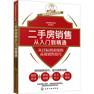 从目标到业绩 社 金牌销售项目组 图书 编 经管 房地产 二手房销售从入门到精通 化学工业出版 励志 高效销售技巧