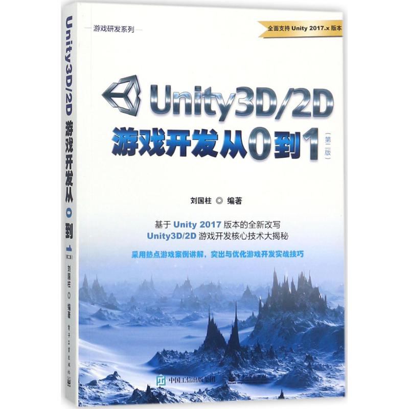 Unity3D/2D游戏开发从0到1 第2版 刘国柱 编著 著 编程语言 专业科技 电子工业出版社 9787121334993 图书