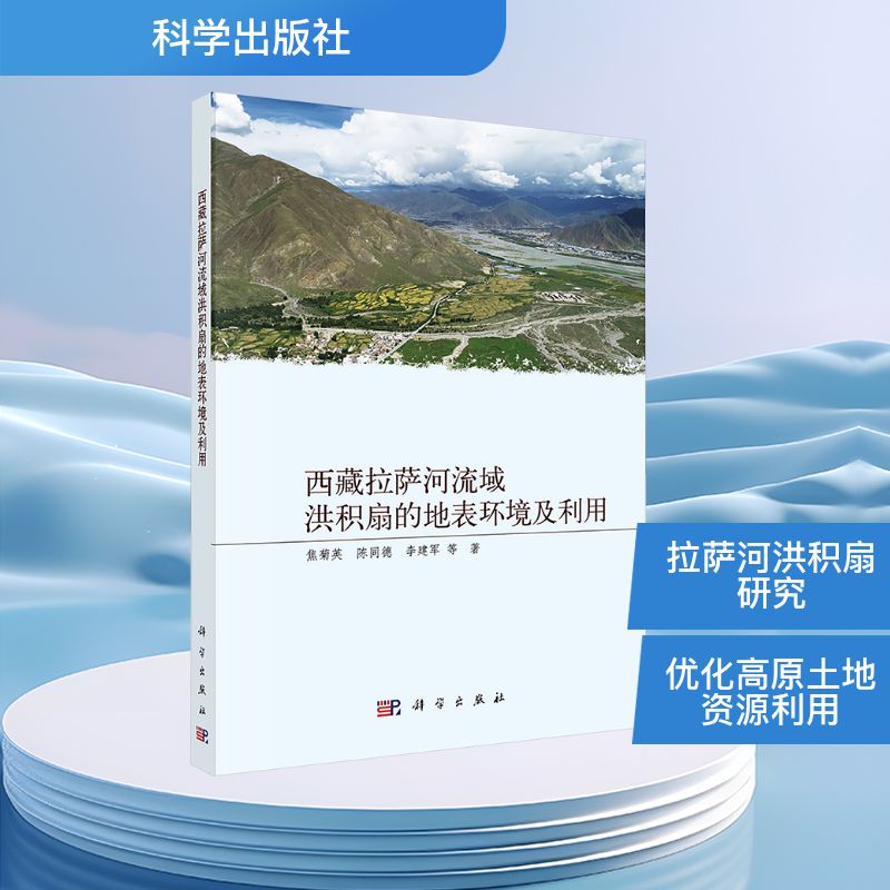 西藏拉萨河流域洪积扇的地表环境及利用自然科学