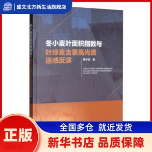 冬小麦叶面积指数与叶绿素含量高光谱遥感反演 蔡庆空著 中国水利水电出版社 新华书店正版