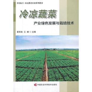 乡村振兴农民教育培训系列教材 新华书店正版 靳军良 9787511648013 王峰主编 冷凉蔬菜产业绿色发展与栽培技术