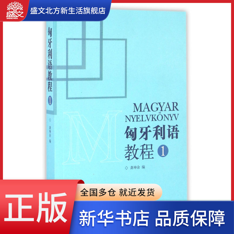 匈牙利语教程(1)