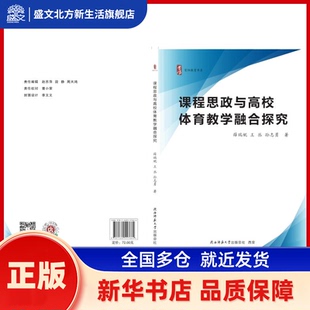 课程思政与高校体育教学融合探究 薛瑞妮,王丛,孙志勇著 陕西师范大学出版总社 新华书店正版