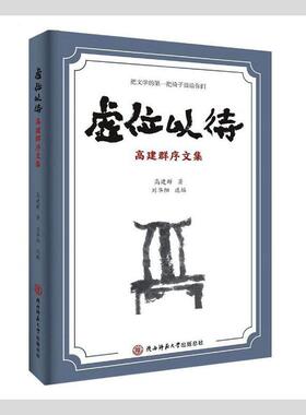 书籍正版 虚位以待(高建群序文集) 高建群 陕西师范大学出社 文学 9787569524840