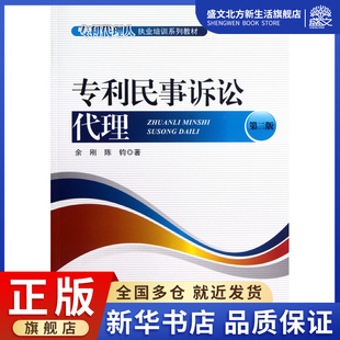 专利民事诉讼代理(第2版专利代理人执业培训系列教材)