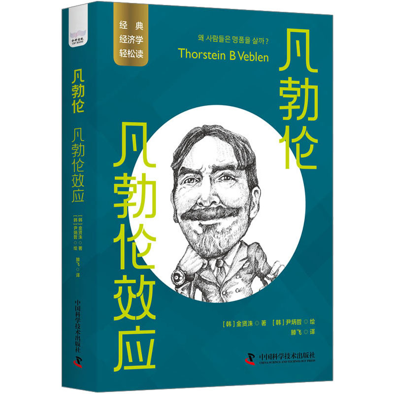 凡勃伦 凡勃伦效应 (韩)金贤洙 著 滕飞 译 (韩)尹炳哲 绘 经济理论、法规 经管、励志 中国科学技术出版社 图书