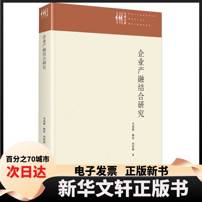 【新华书店】 企业产融结合研究 毛剑峰,赖欢,刘斯颖 著 九州出版社