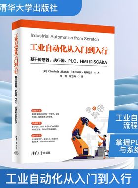 工业自动化从入门到入行：基于传感器、执行器、PLC、HMI 和 SCADA电子、电工
