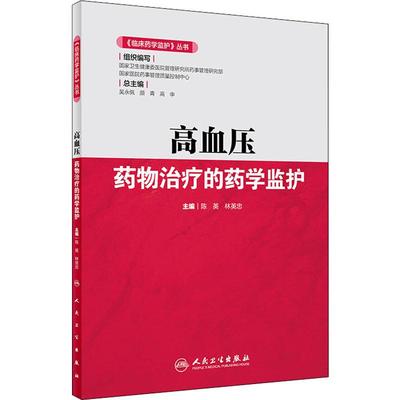 高血压药物治疗的药学监护 陈英,林英忠 编 内科 生活 人民卫生出版社 图书