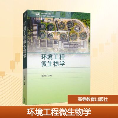 环境工程微生物学大中专理科科技综合
