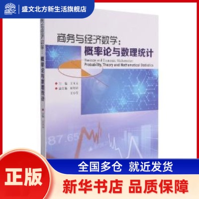 商务与经济数学:概率论与数理统计:probability theory and mathematical statistics 王玉文 哈尔滨工业大学出版社有限公司