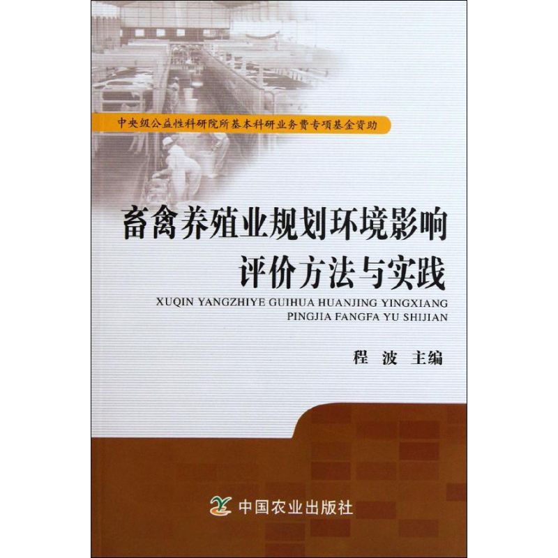 畜禽养殖业规划环境影响评价方法与实践 程波主编 9787109161481 新华书店正版