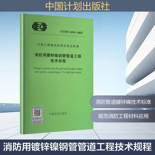 T/CECS 1819-2025 消防用镀锌镍钢管管道工程技术规程建筑规范