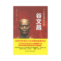 谷文昌-十信集电视连续剧 张全景 陈燕山 校出版社 新华书店正版