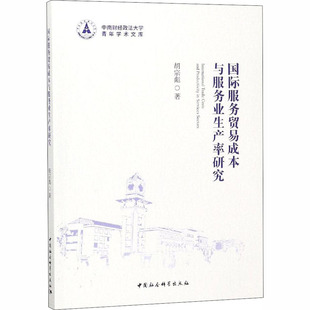 商业贸易 著 经管 励志 图书 国际服务贸易成本与服务业生产率研究 中国社会科学出社 胡宗彪