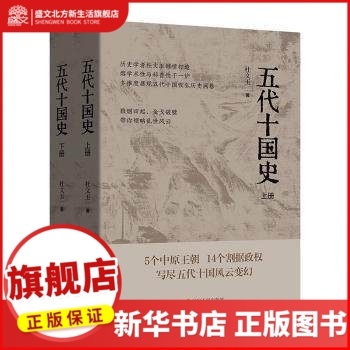 五代十国史 杜文玉, 著 辽宁人民出版社 新华书店正版 辽宁省全民阅读书目