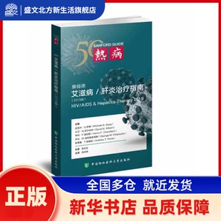熱病 桑福德和肝炎指南2019版 第26版 迈克尔·S·萨格 中国协和医科大学出版社 新华书店正版