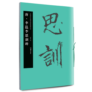 华夏万卷毛笔字帖 中国书法名碑名帖原色放大本:唐李邕李思训碑 初学者临摹字帖成人毛笔行书古碑帖练字帖 胡紫桂 编