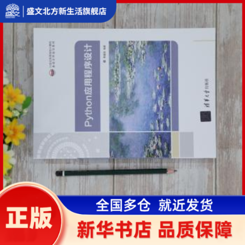 Python应用程序设计 易建勋编著 清华大学出版社 新华书店正版,书籍/杂志/报纸,程序设计（新）,淘宝优惠券,粉丝福利购,淘宝优惠卷