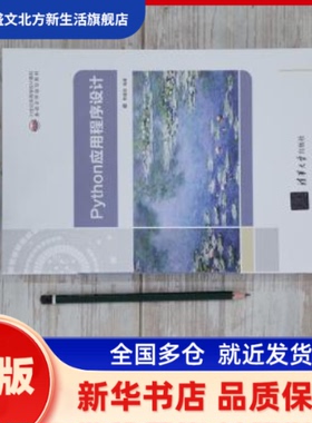 Python应用程序设计 易建勋编著 清华大学出版社 新华书店正版