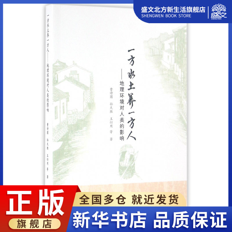 一方水土养一方人--地理环境对人类的影响