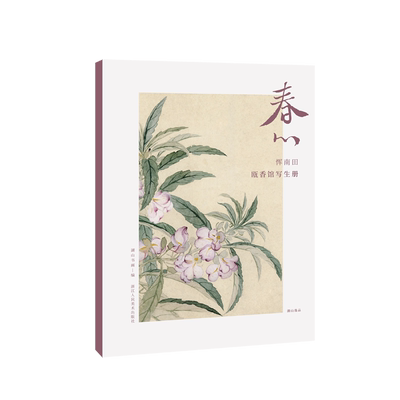 春心 恽南田瓯香馆写生册 湖山书画 编 美术作品 艺术 浙江人民美术出版社 图书