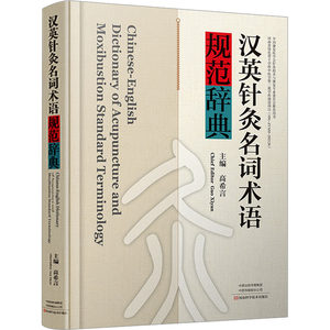 汉英针灸名词术语规范辞典高希言编方剂学、针灸推拿生活河南科学技术出版社图书