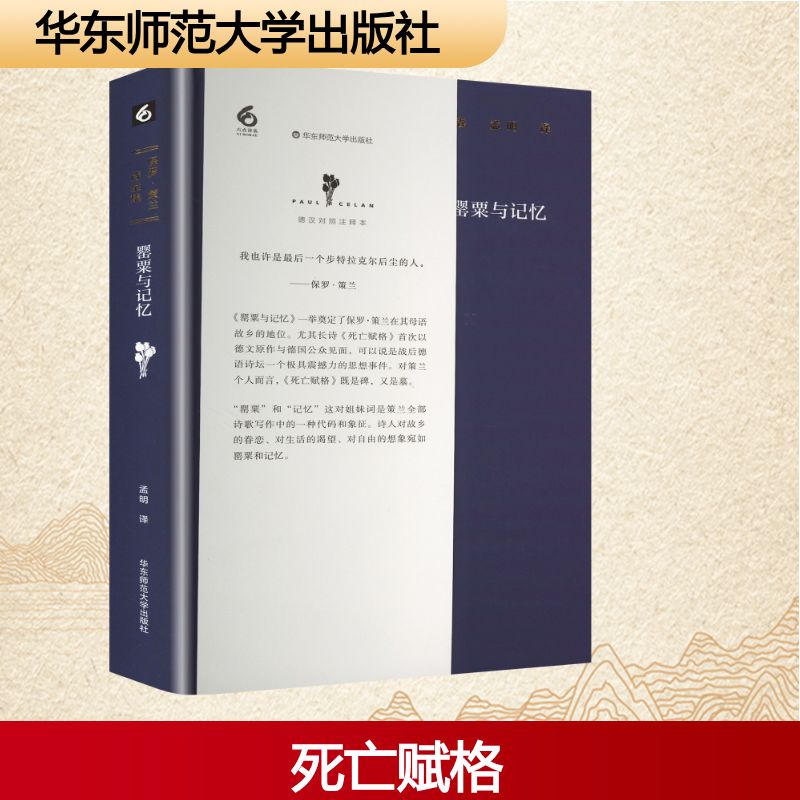 保罗·策兰诗全集 第2卷 罂粟与记忆 (德)保罗·策兰(Paul Celan)  著 孟明 译 诗歌 文学 华东师范大学出版社 图书