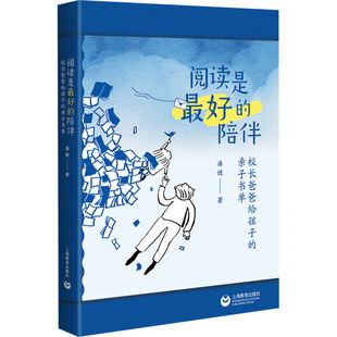 阅读是优选的陪伴 校长爸爸给孩子的亲子书单素质教育