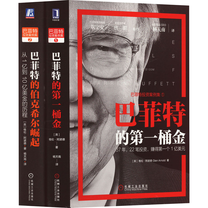 【当当图书】巴菲特的第一桶金+巴菲特的伯克希尔崛起(1-2)[英]格伦·阿诺德9787111640431新华书店正版