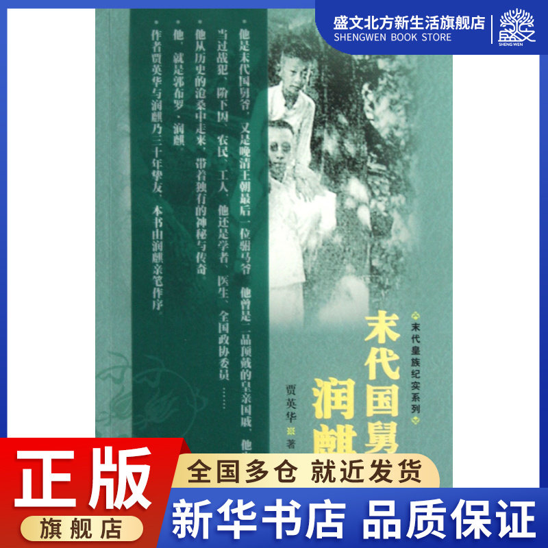 末代国舅润麒/末代皇族纪实系列