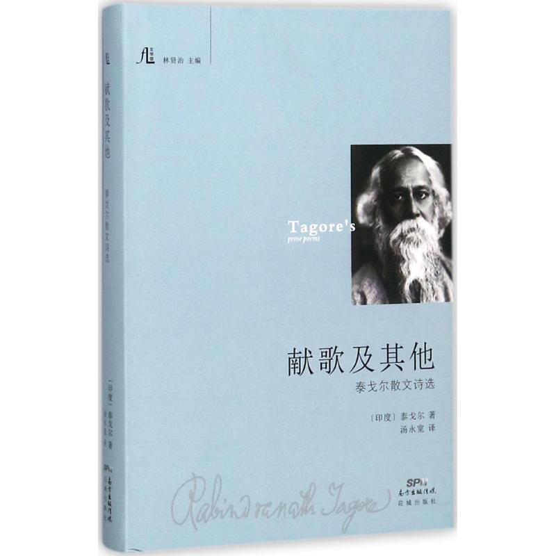 献歌及其他 (印度)泰戈尔 著；汤永宽 译；林贤治 丛书主编 诗歌 文学 花城出版社 图书