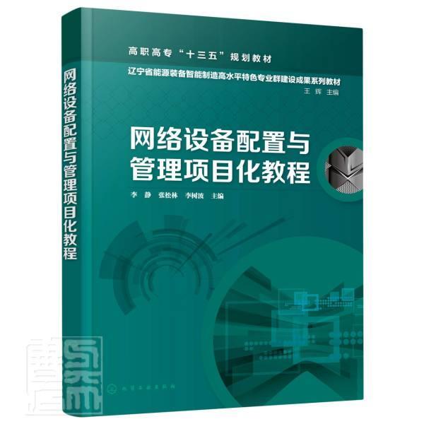 书籍正版 网络设备配置与管理项目化教程 李静 化学工业出版社 计算机与网络 9787122371591