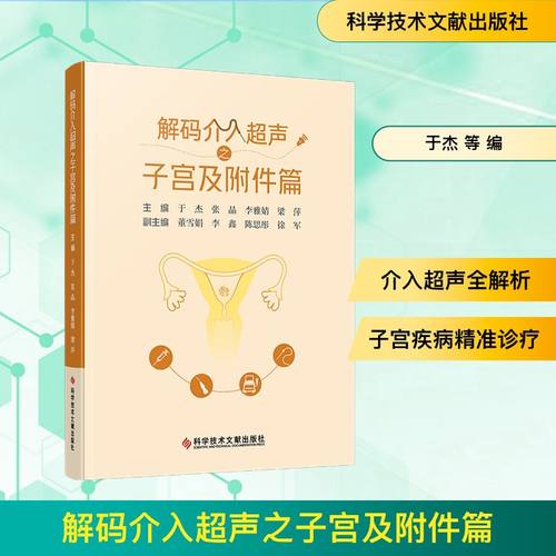 解码介入超声之子宫及附件篇妇产科