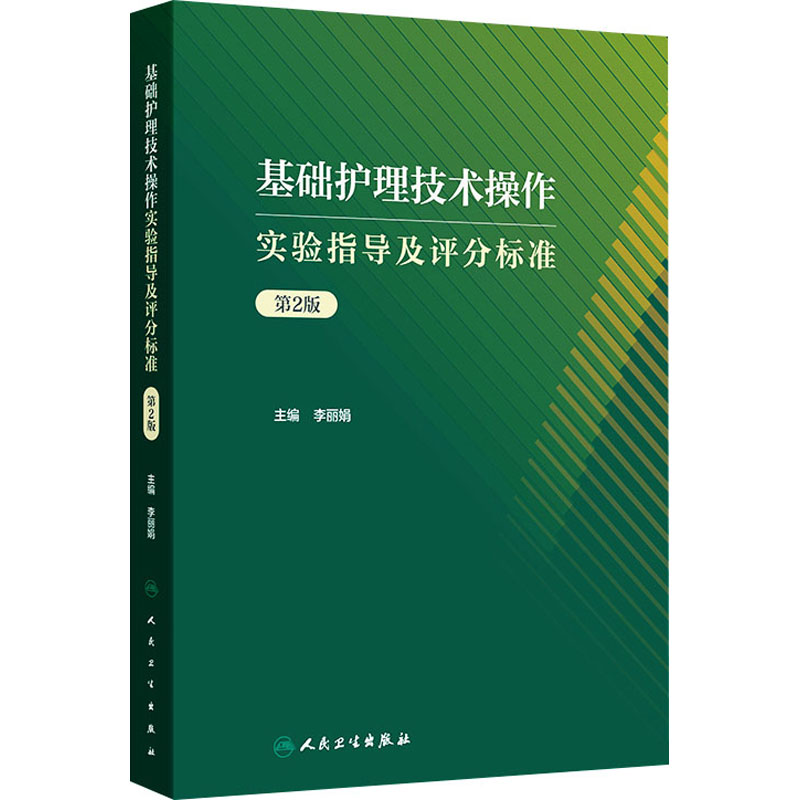 基础护理技术操作实验指导及评分标准（第2版）大中专理科医药卫生