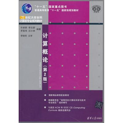 计算概论第二版 许卓群，李文新，罗英伟，汪小林 著 清华大学出版社 新华书店正版