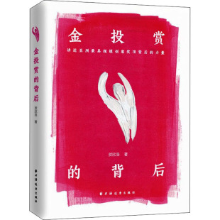 著 商业贸易 社 背后 图书 上海远东出版 贺欣浩 励志 金投赏 经管