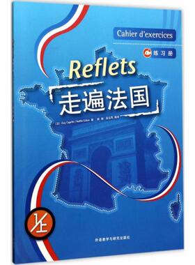 走遍法国练习册（1）（上） GUY CAPELLE等 外语教学与研究出版社 新华书店正版
