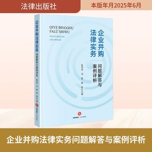 企业并购法律实务问题解答与案例评析法学理论