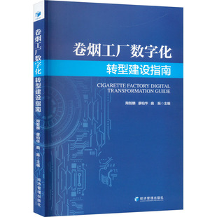 陶智麟 社 曲振 图书 编 经管 管理理论 卷烟工厂数字化转型建设指南 经济管理出版 励志 廖柏华