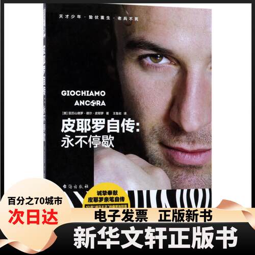 【新华书店】 皮耶罗自传 (意)亚历山德罗·德尔·皮耶罗(Alessandro Del Piero) 著;王鲁岩 译 著作 台海出版社
