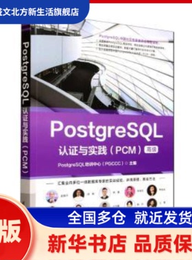 PostgreSL认与实践 PostgreSL培训中心（PGCCC）, 主编 清华大学出版社 新华书店正版