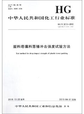 塑料塔填料落锤冲击强度试验方法 HG/T 3213-2018 代替 HG/T 3213-1987计量标准