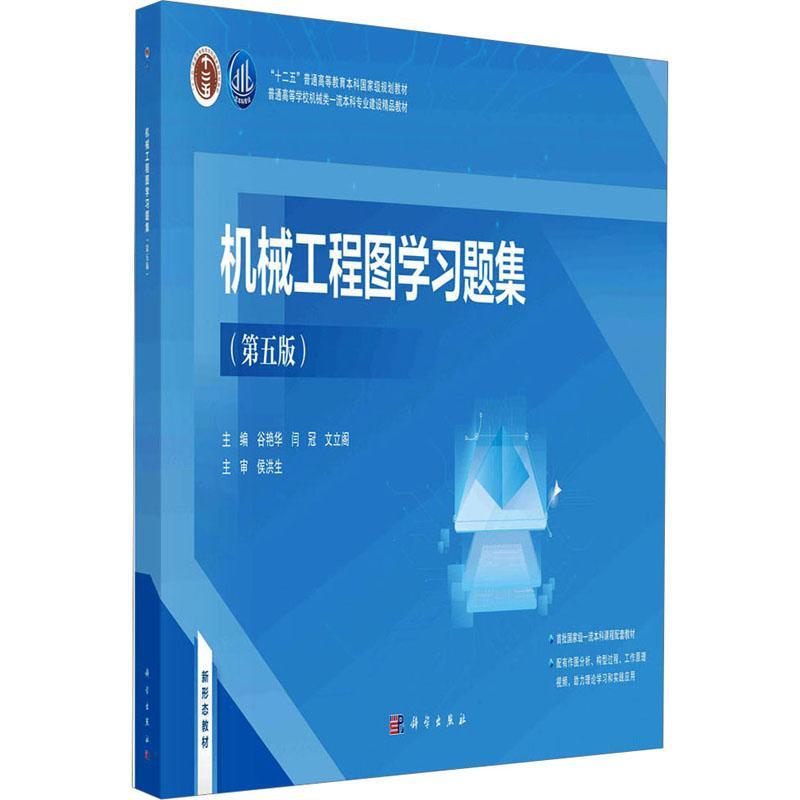 书籍正版机械工程图学题集谷艳华科学出版社工业技术 9787030726667