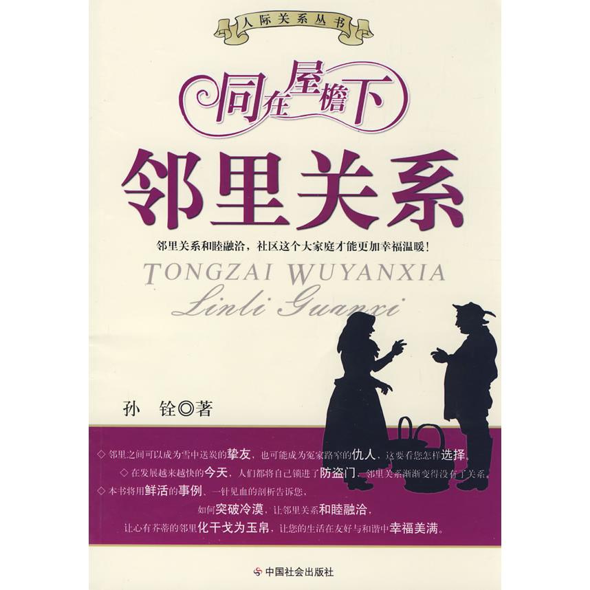 【当当图书】同在屋檐下：邻里关系孙铨  著9787508724829新华书店正版