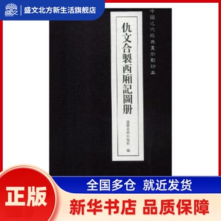 仇文合製西厢记图册(精) 辽宁美术出版社 辽宁美术出版社有限责任公司 新华书店正版